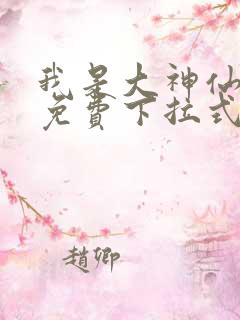 我是大神仙漫画免费下拉式古风