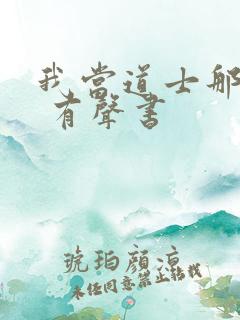 我当道士那些年 有声书