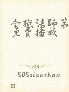 全职法师第4季免费播放