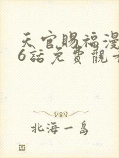 天官赐福漫画66话免费观看