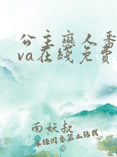 公主恋人番剧ova在线免费观看