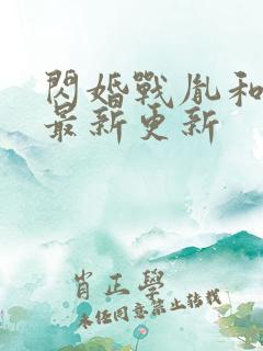 闪婚战胤和海彤最新更新