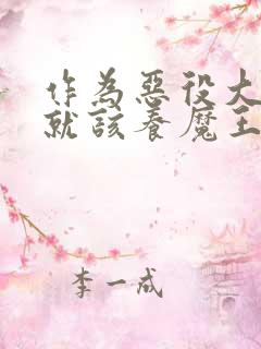 作为恶役大小姐就该养魔王 动漫