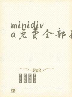minidiva免费全部在线观看