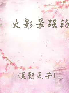 火影最强的人
