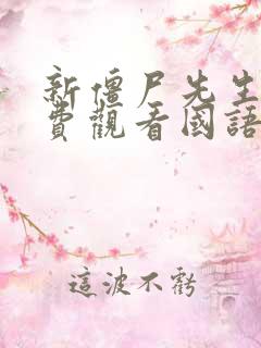 新僵尸先生2免费观看国语