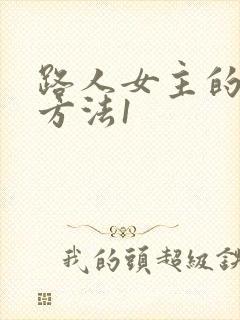 路人女主的养成方法1