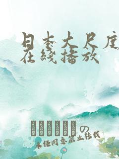 日本大尺度动漫在线播放