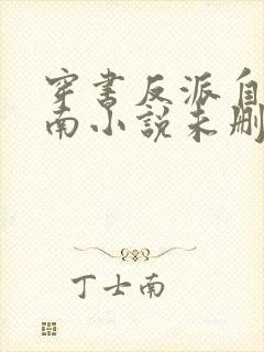 穿书反派自救指南小说未删减