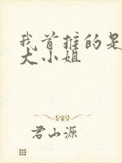 我首推的是恶役大小姐