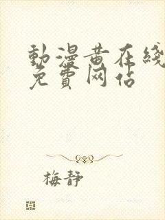 动漫黄在线观看免费网站