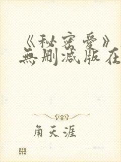 《秘密爱》韩国无删减版在线观看