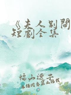 《夫人别闹了》短剧全集