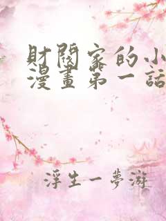 财阀家的小儿子漫画第一话免费看