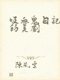 吸血鬼日记类似的美剧