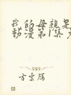 我的母亲是魅魔动漫第1集免费观看全集