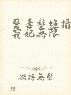 医毒双绝摄政王宠妃无限