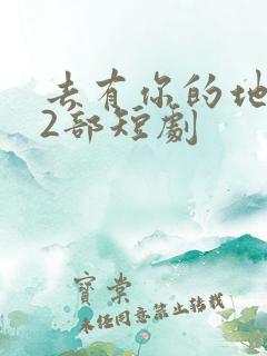 去有你的地方第2部短剧