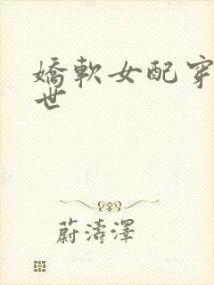 娇软女配穿书末世