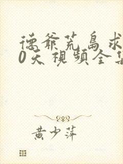 德爷荒岛求生60天视频全集