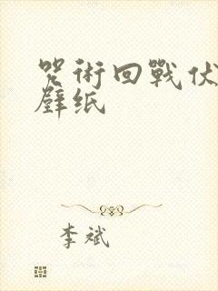 咒术回战伏黑惠壁纸