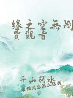 缘之空无删减免费观看