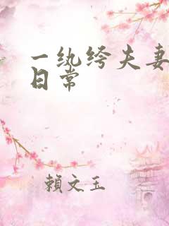 一纨绔夫妻互捧日常