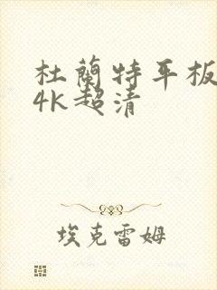 杜兰特平板壁纸4k超清