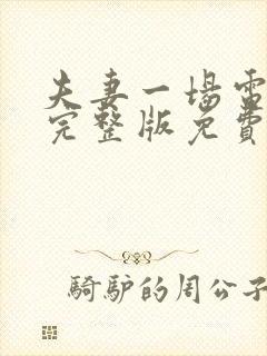 夫妻一场电视剧完整版免费看