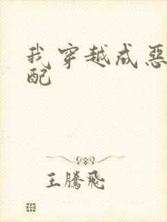 我穿越成恶毒女配