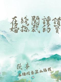 在线阅读错嫁甜婚总裁的宝贝妻