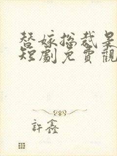 替嫁总裁是大佬短剧免费观看全集