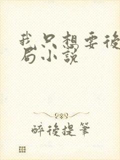 我只想要后宫结局小说