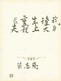 《重生后我把丈夫宠上天》