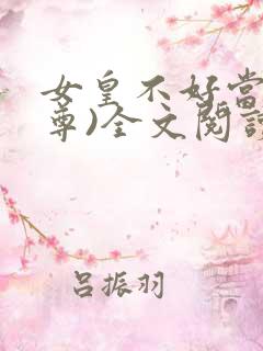女皇不好当(女尊)全文阅读