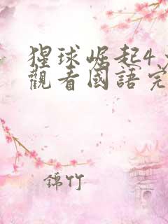 猩球崛起4免费观看国语完整版