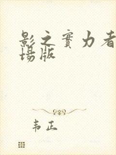 影之实力者 剧场版