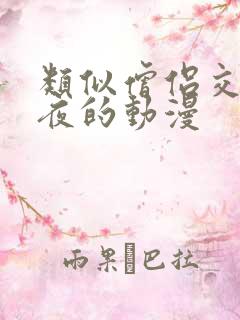 类似僧侣交合之夜的动漫