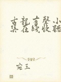 古龙有声小说全集在线收听