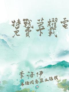 特战荣耀电视剧免费下载