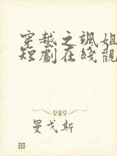 穿越之飒姐换夫短剧在线观看全集