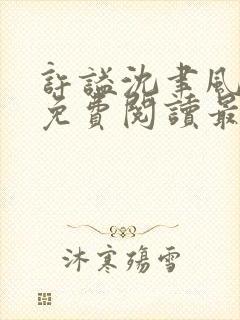 许谥沈聿风全文免费阅读最新章节