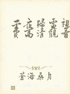 子夜归电视剧免费高清观看全集高清