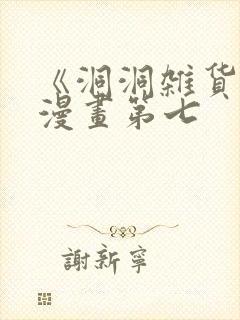 《洞洞杂货铺》漫画第七