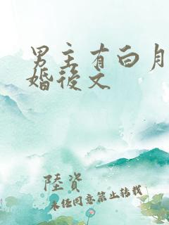 男主有白月光的婚后文