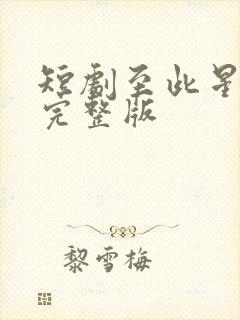 短剧至此星辰远完整版