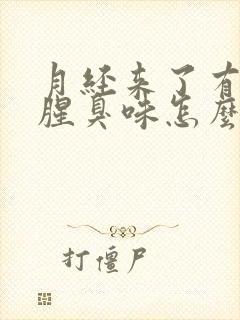 月经来了有一股腥臭味怎么回事