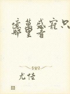 亿万盛宠只为你哪里看