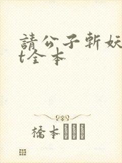 请公子斩妖txt全本