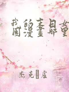 我的末日女子军团漫画哪里看完整版